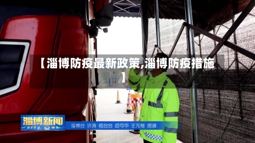 【淄博防疫最新政策,淄博防疫措施】-第3张图片