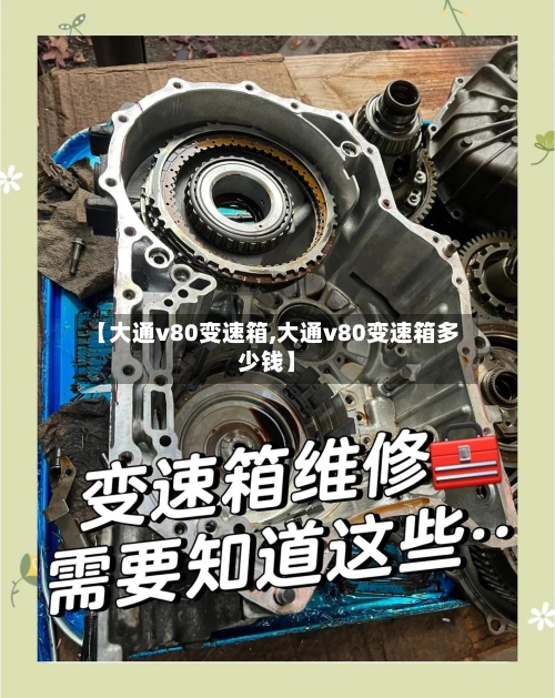 【大通v80变速箱,大通v80变速箱多少钱】-第2张图片
