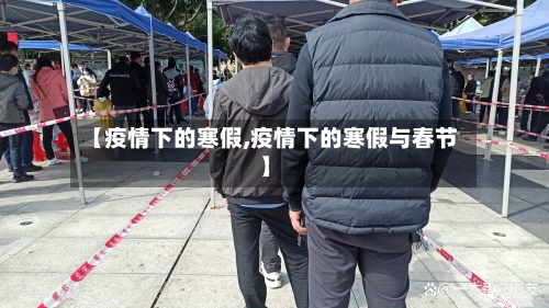 【疫情下的寒假,疫情下的寒假与春节】