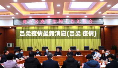 吕梁疫情最新消息(吕梁 疫情)