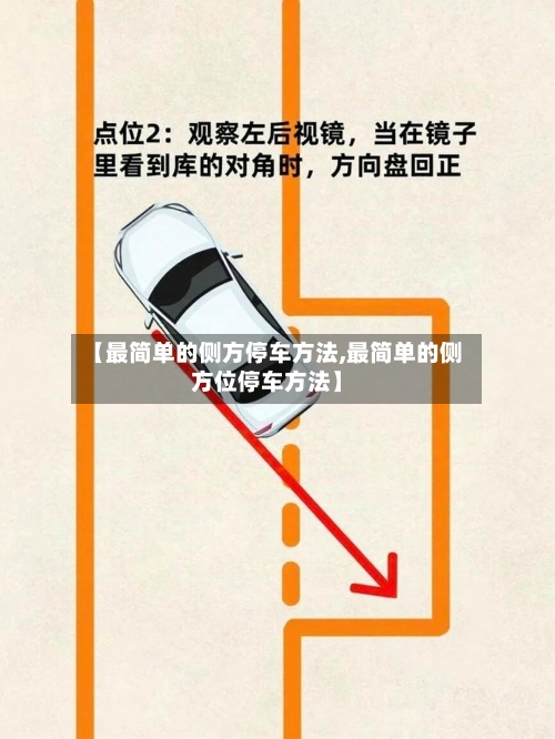 【最简单的侧方停车方法,最简单的侧方位停车方法】