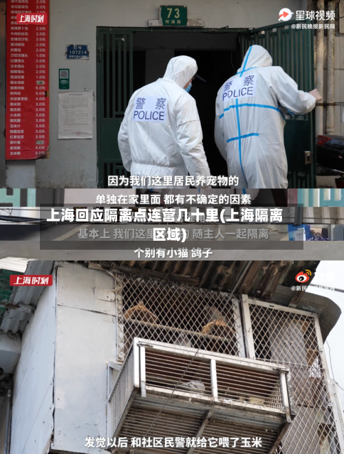 上海回应隔离点连营几十里(上海隔离区域)