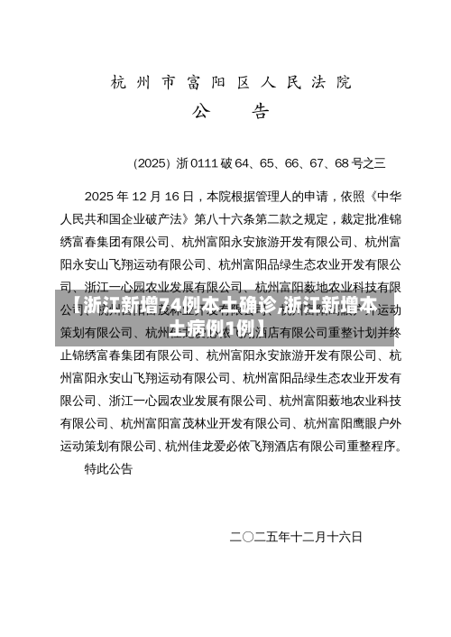 【浙江新增74例本土确诊,浙江新增本土病例1例】