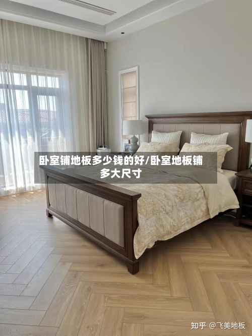 卧室铺地板多少钱的好/卧室地板铺多大尺寸