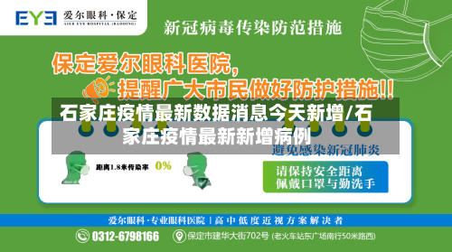 石家庄疫情最新数据消息今天新增/石家庄疫情最新新增病例