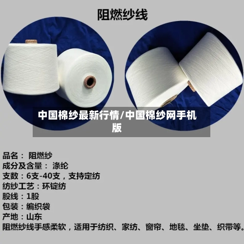 中国棉纱最新行情/中国棉纱网手机版-第2张图片
