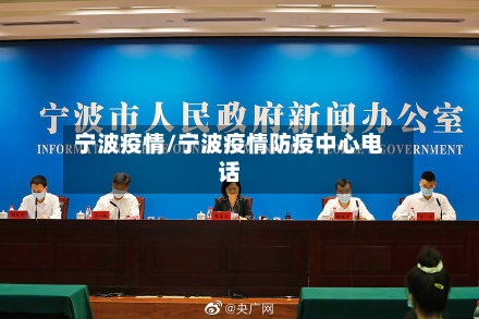 宁波疫情/宁波疫情防疫中心电话-第2张图片