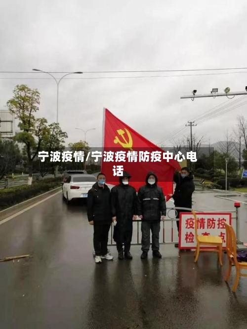 宁波疫情/宁波疫情防疫中心电话