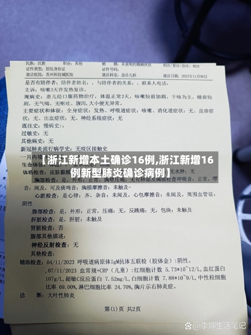 【浙江新增本土确诊16例,浙江新增16例新型肺炎确诊病例】