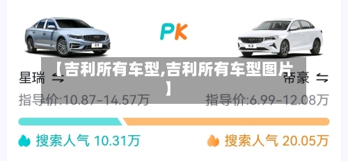 【吉利所有车型,吉利所有车型图片】