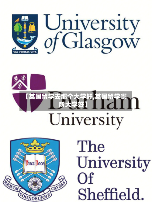 【英国留学去那个大学好,英国留学哪所大学好】