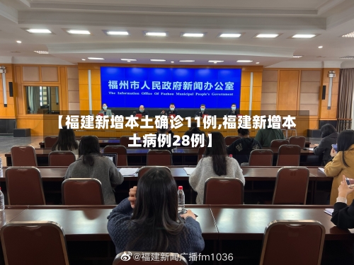 【福建新增本土确诊11例,福建新增本土病例28例】-第3张图片