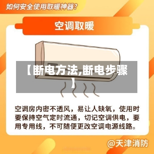 【断电方法,断电步骤】-第2张图片