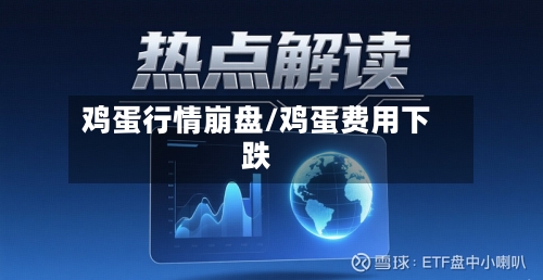 鸡蛋行情崩盘/鸡蛋费用下跌-第2张图片