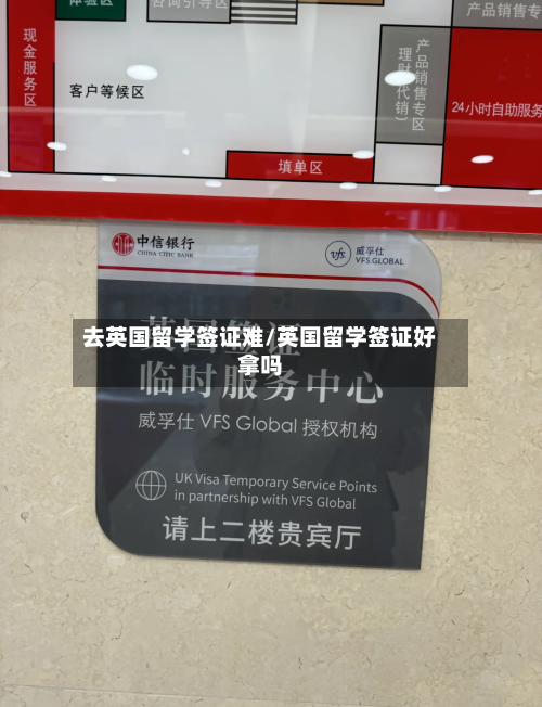 去英国留学签证难/英国留学签证好拿吗-第2张图片