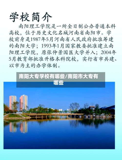 南阳大专学校有哪些/南阳市大专有哪些