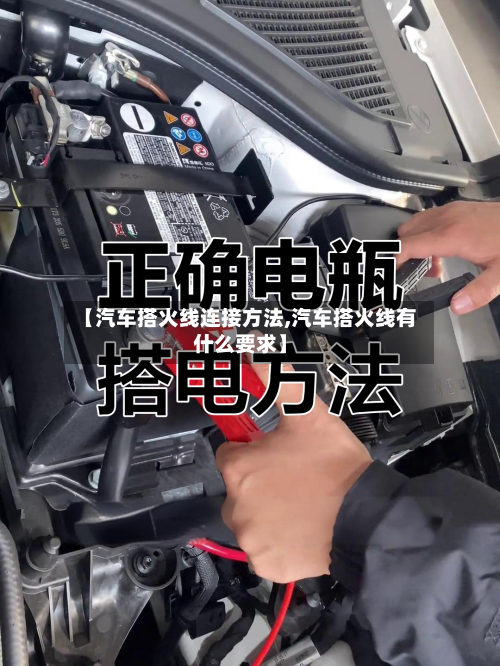 【汽车搭火线连接方法,汽车搭火线有什么要求】