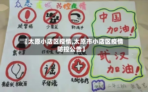 【太原小店区疫情,太原市小店区疫情防控公告】-第2张图片