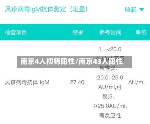 南京4人初筛阳性/南京43人阳性