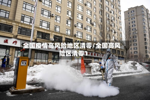全国疫情高风险地区清零/全国高风险区清零1-第3张图片