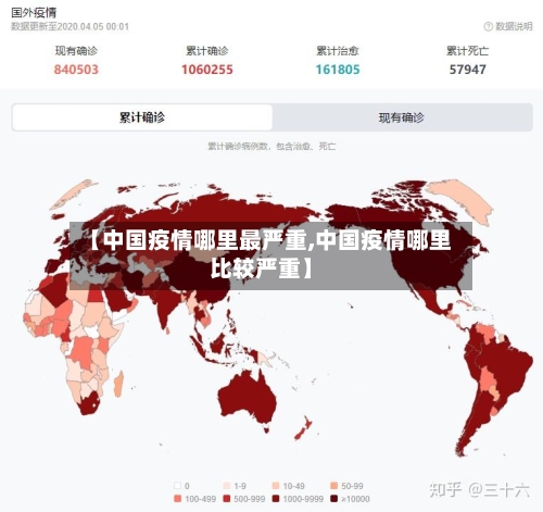 【中国疫情哪里最严重,中国疫情哪里比较严重】