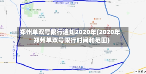 郑州单双号限行通知2020年(2020年郑州单双号限行时间和范围)-第2张图片