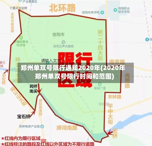 郑州单双号限行通知2020年(2020年郑州单双号限行时间和范围)-第3张图片
