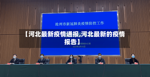 【河北最新疫情通报,河北最新的疫情报告】