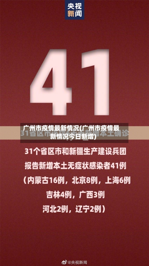 广州市疫情最新情况(广州市疫情最新情况今日新增)