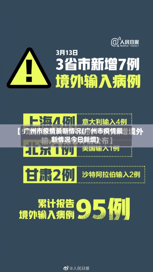 广州市疫情最新情况(广州市疫情最新情况今日新增)-第3张图片