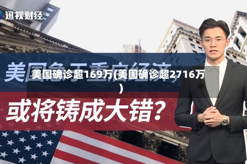 美国确诊超169万(美国确诊超2716万)-第2张图片