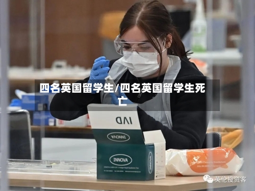 四名英国留学生/四名英国留学生死亡-第2张图片
