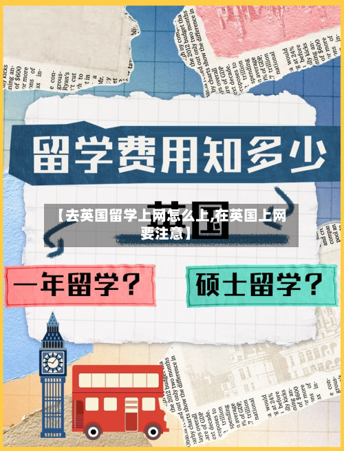 【去英国留学上网怎么上,在英国上网要注意】