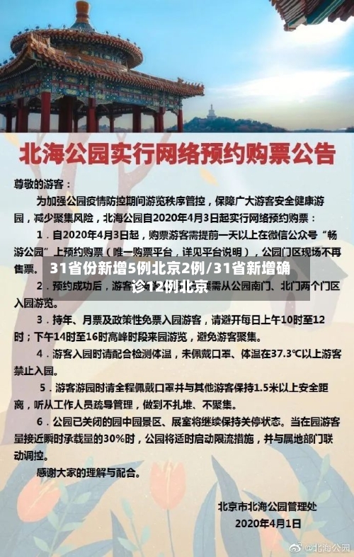 31省份新增5例北京2例/31省新增确诊12例北京-第2张图片