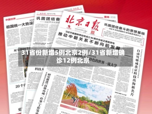 31省份新增5例北京2例/31省新增确诊12例北京-第3张图片