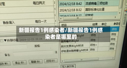 新疆报告1例感染者/新疆报告1例感染者是哪里的-第2张图片