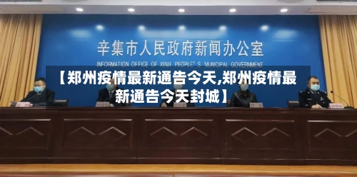 【郑州疫情最新通告今天,郑州疫情最新通告今天封城】-第3张图片