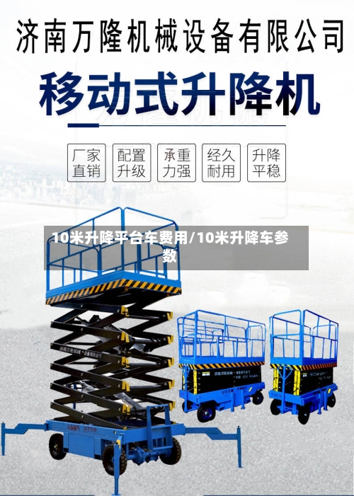 10米升降平台车费用/10米升降车参数-第2张图片