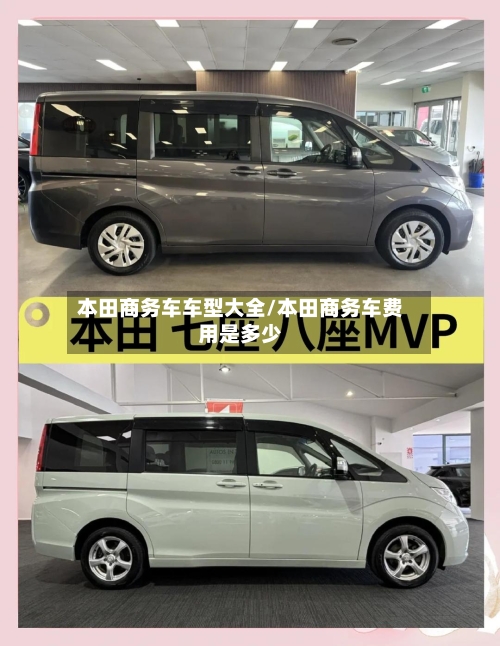 本田商务车车型大全/本田商务车费用是多少-第2张图片