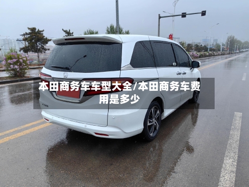 本田商务车车型大全/本田商务车费用是多少-第3张图片