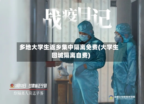 多地大学生返乡集中隔离免费(大学生回城隔离自费)