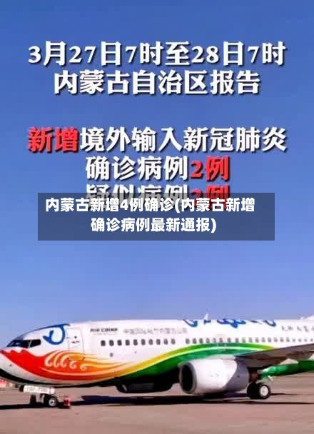 内蒙古新增4例确诊(内蒙古新增确诊病例最新通报)-第2张图片