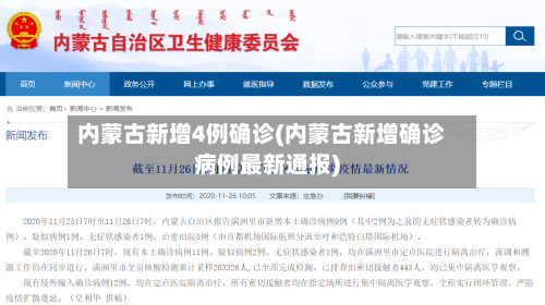 内蒙古新增4例确诊(内蒙古新增确诊病例最新通报)