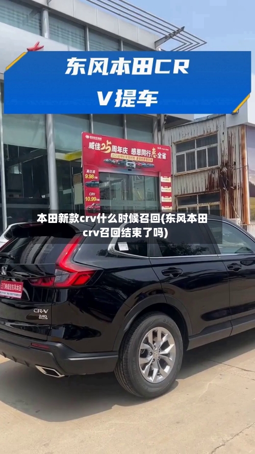 本田新款crv什么时候召回(东风本田crv召回结束了吗)