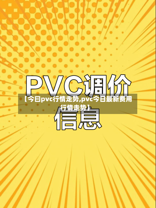 【今曰pvc行情走势,pvc今日最新费用行情走势】-第3张图片