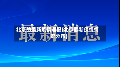 北京的最新疫情通报(北京最新疫情情况分布)-第2张图片