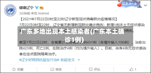 广东多地出现本土感染者(广东本土确诊1例)