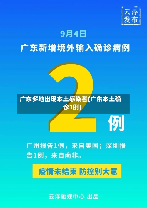广东多地出现本土感染者(广东本土确诊1例)-第2张图片