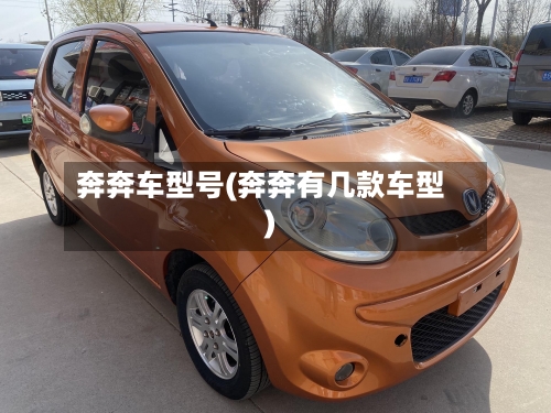 奔奔车型号(奔奔有几款车型)-第2张图片