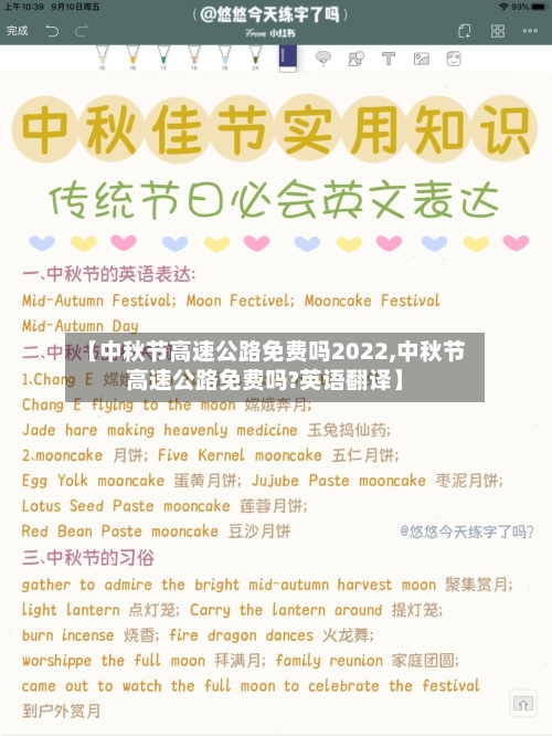 【中秋节高速公路免费吗2022,中秋节高速公路免费吗?英语翻译】